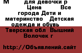 Мinitin для девочки р.19, 21, 22 › Цена ­ 500 - Все города Дети и материнство » Детская одежда и обувь   . Тверская обл.,Вышний Волочек г.